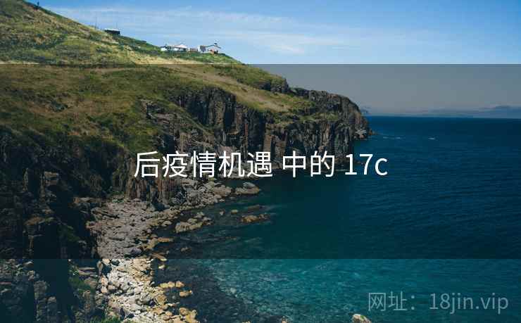 后疫情机遇 中的 17c