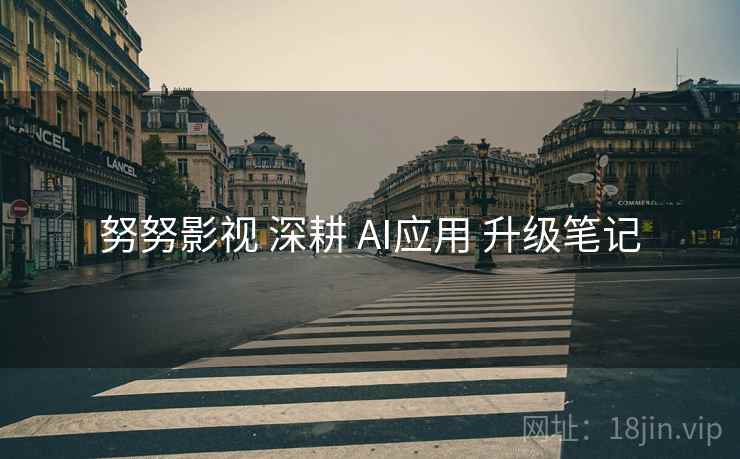 努努影视 深耕 AI应用 升级笔记 努努影视 深耕 AI应用 升级笔记